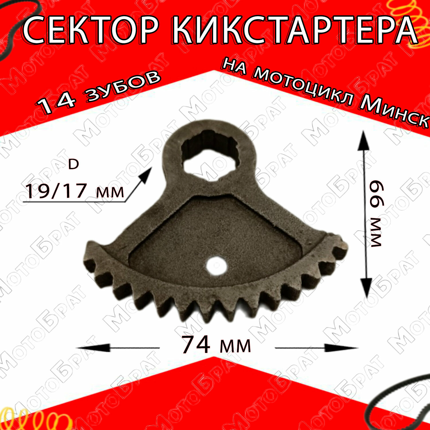 Сектор кикстартера на мотоцикл Минск