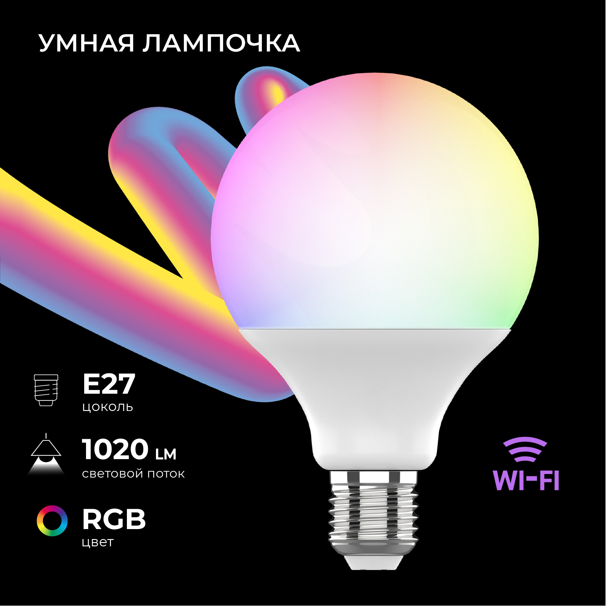 Лампа светодиодная HIPER IoT R1 RGB E27 G95