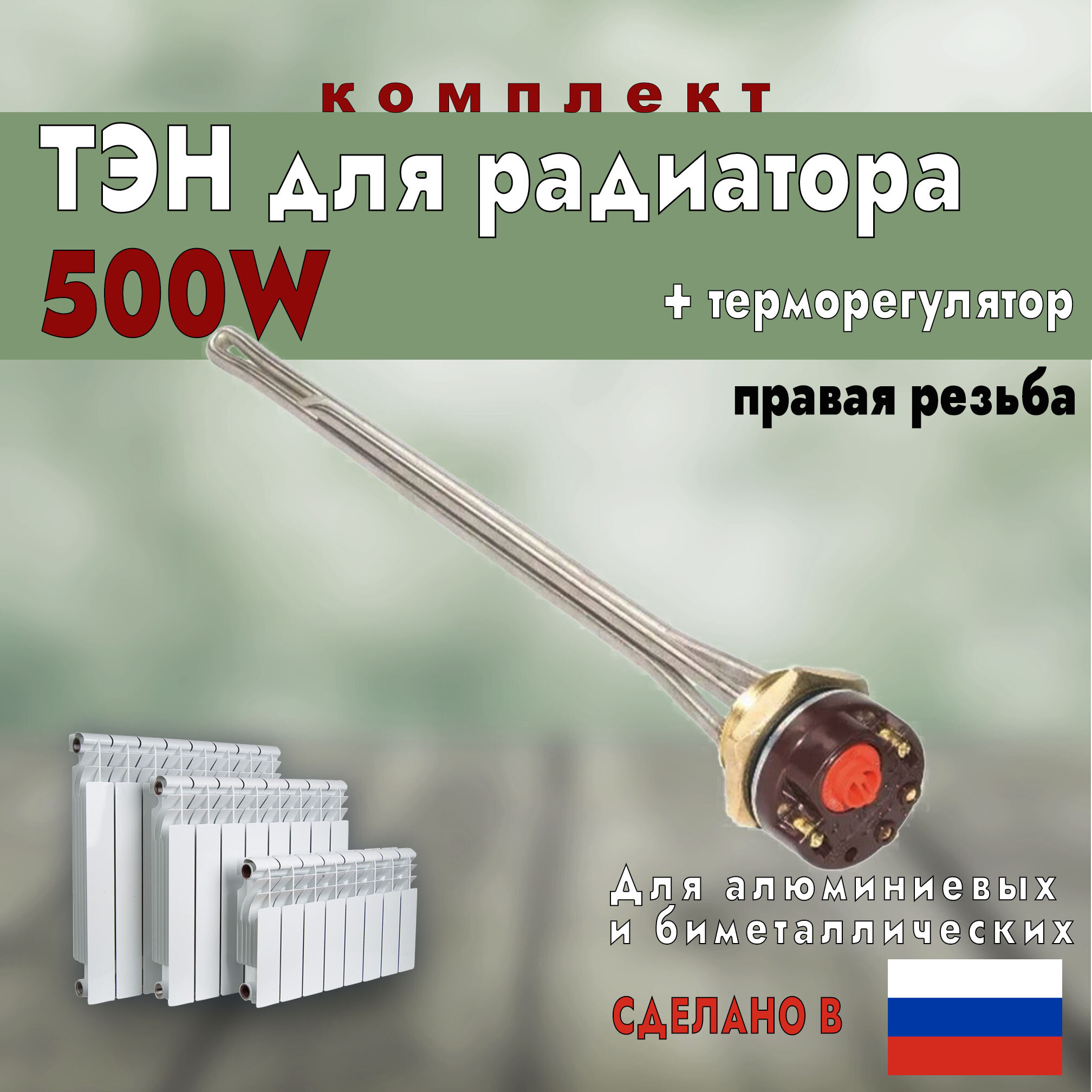 фото ТЭН для радиатора 500W правая резьба + терморегулятор