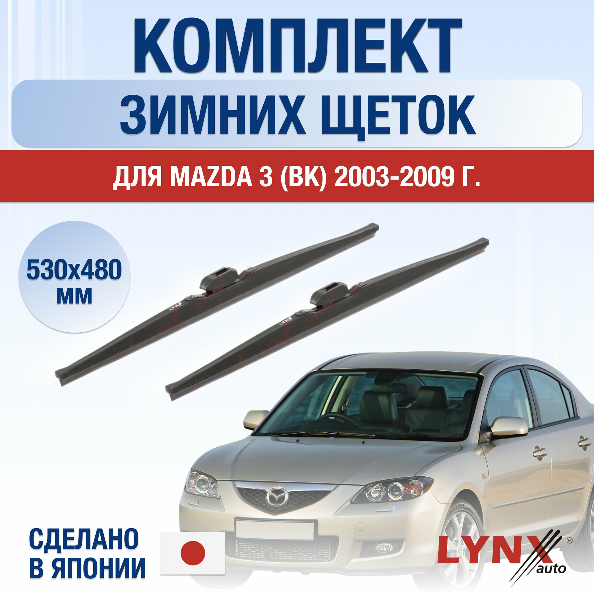 Щетки стеклоочистителя для Mazda 3 (BK) зимние / 2003 2004 2005 2006 2007 2008 2009 / Комплект дворников 530 480 мм Мазда 3