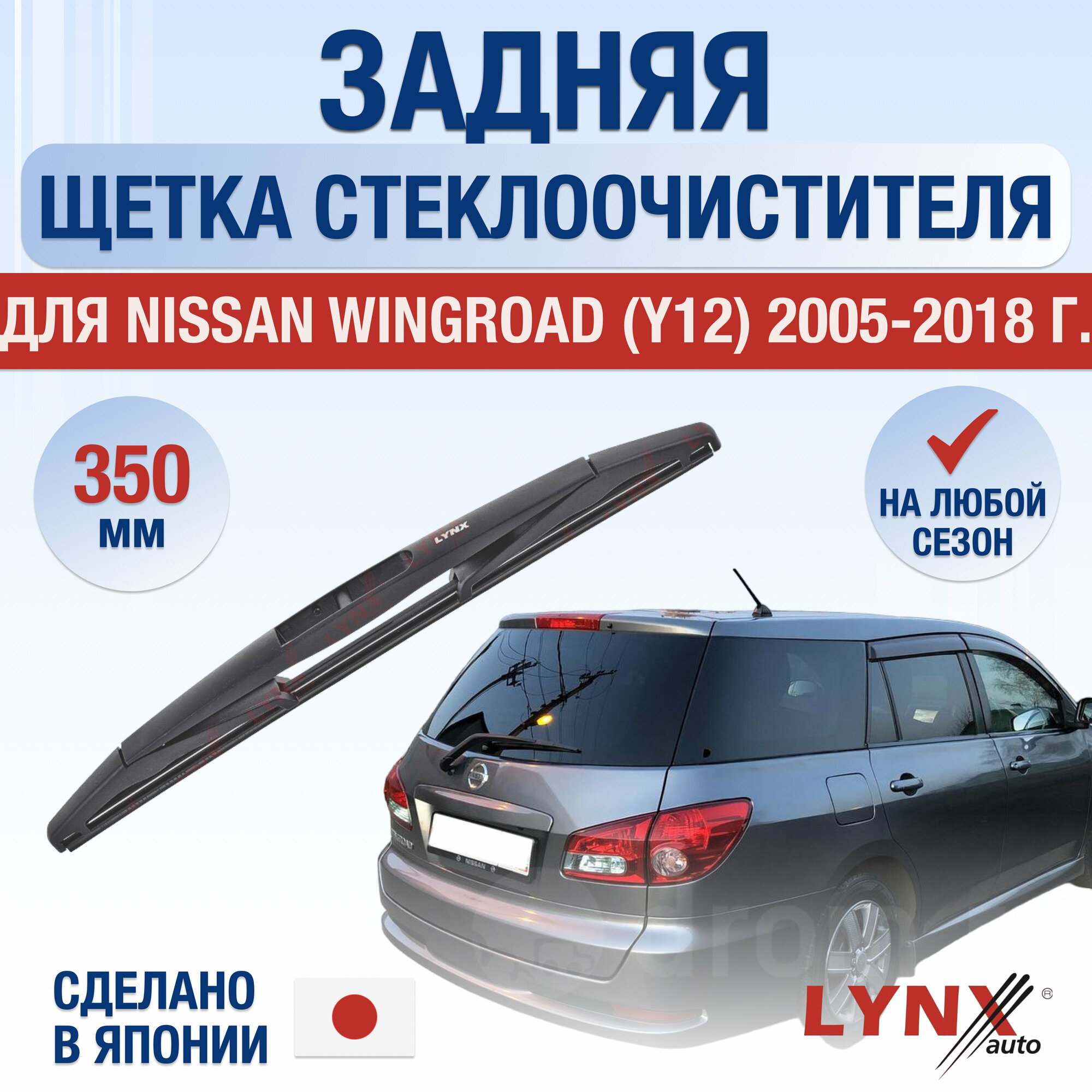 фото Задняя щетка стеклоочистителя для Nissan Wingroad (Y12) / 2005 2006 2007 2008 2009 2010 2011 2012 2013 2014 2015 2016 2017 2018 / Задний дворник 350 мм Ниссан Вингроад