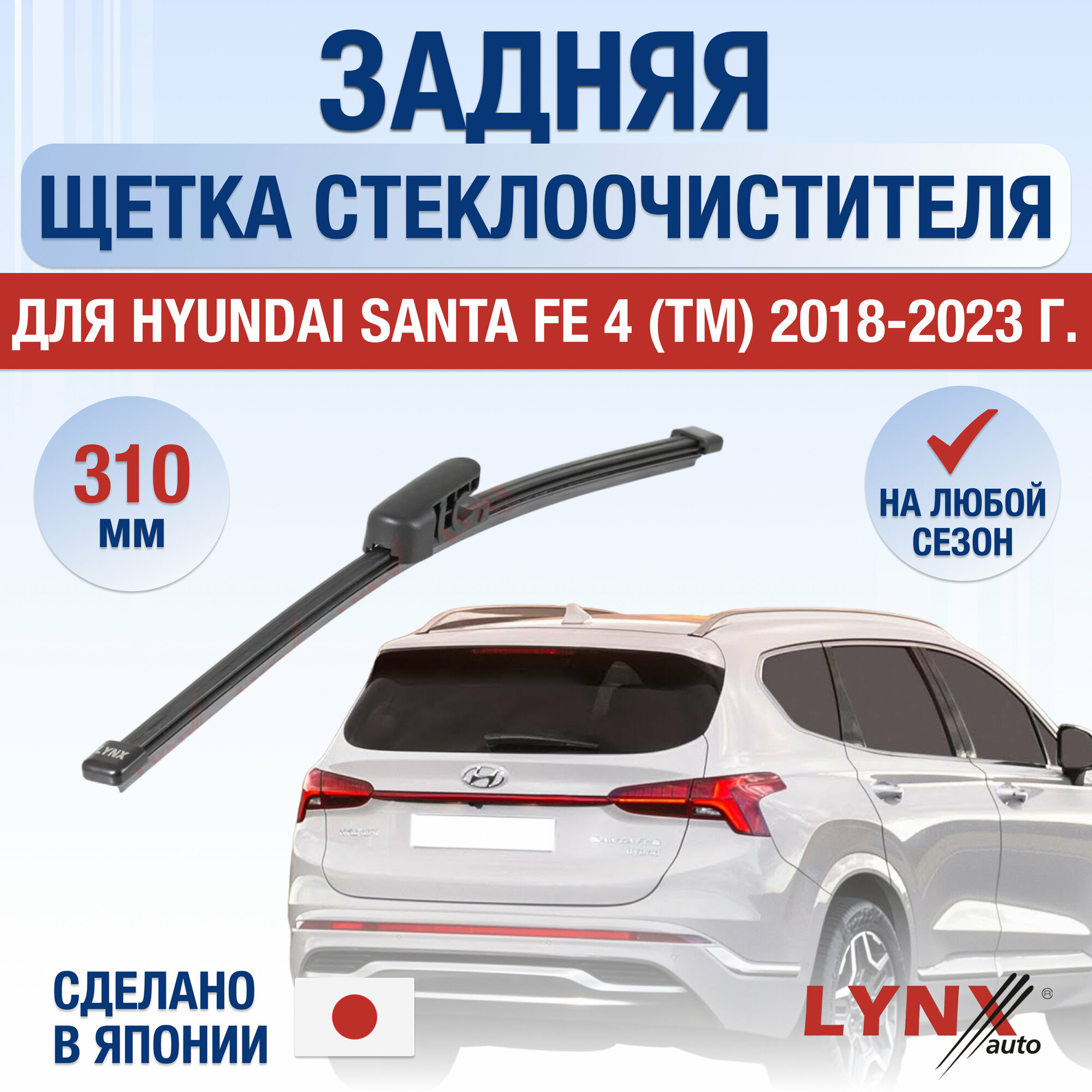 Задняя щетка стеклоочистителя для Hyundai Santa Fe 4 (TM) / 2018 2019 2020 2021 2022 2023 / Задний дворник 310 мм Хендай Санта Фе