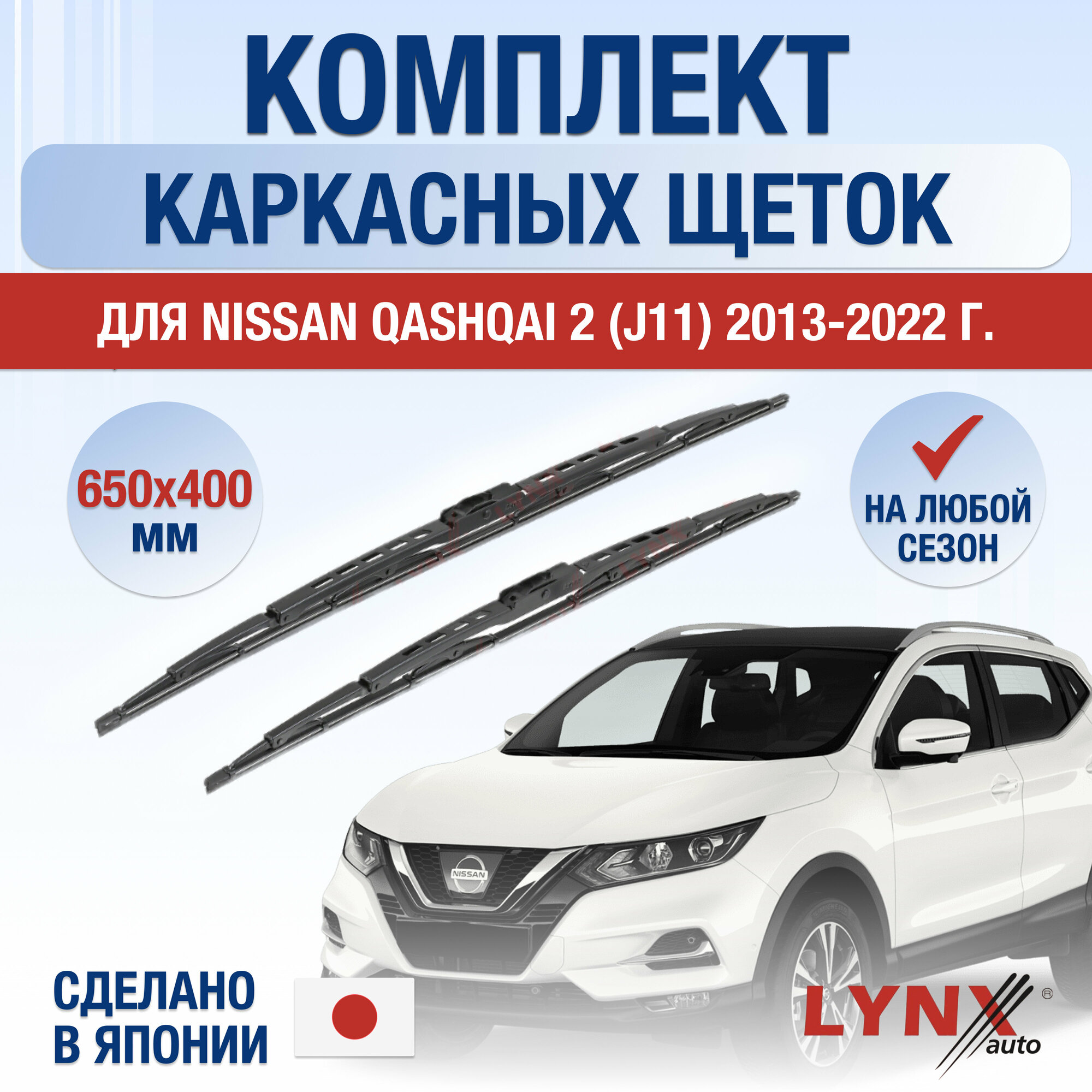 Щетки стеклоочистителя для Nissan Qashqai 2 (J11) / 2013 2014 2015 2016 2017 2018 2019 2020 2021 2022 / Комплект каркасных дворников 650 400 мм Ниссан Кашкай