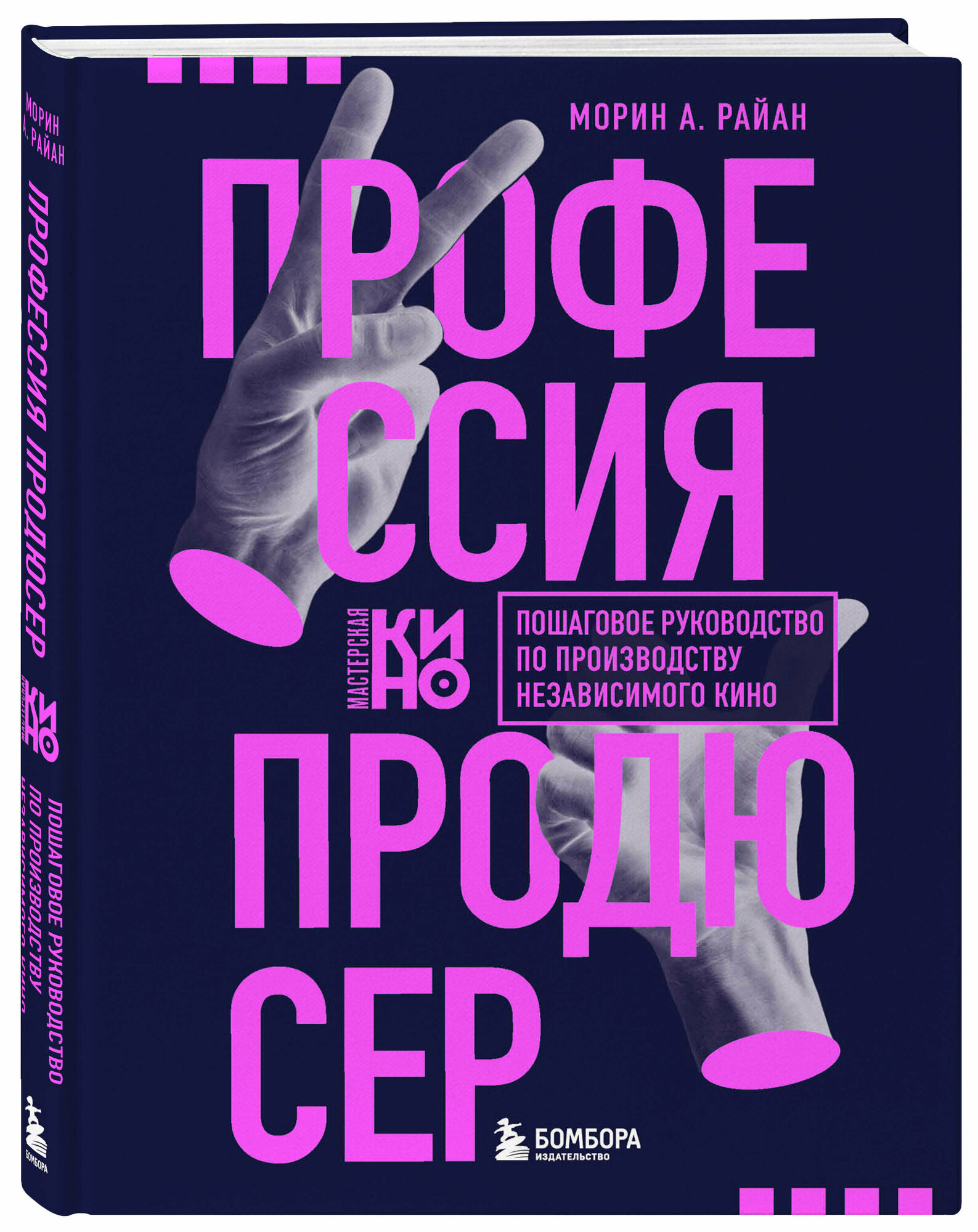 Райан М. Профессия продюсер. Пошаговое руководство по производству независимого кино