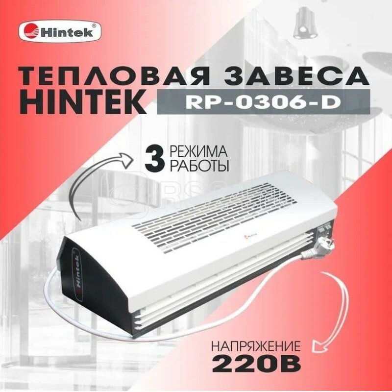 Тепловая завеса RP-0306-D, 3 кВт, HINTEK 04.03.01.214395 (1 шт.) - фотография № 2