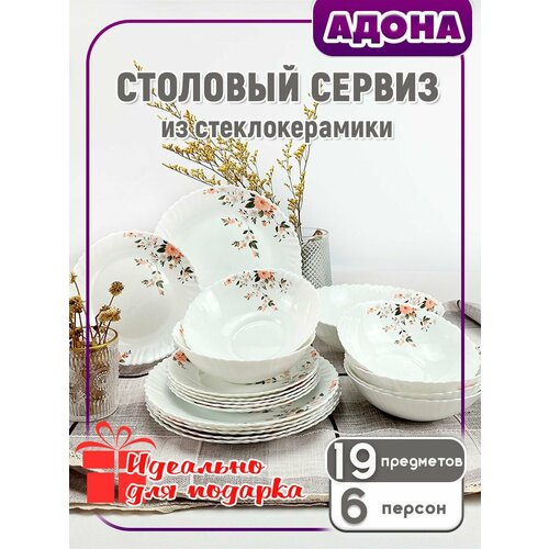 Набор посуды столовой на 6 персон Адона 19 предметов