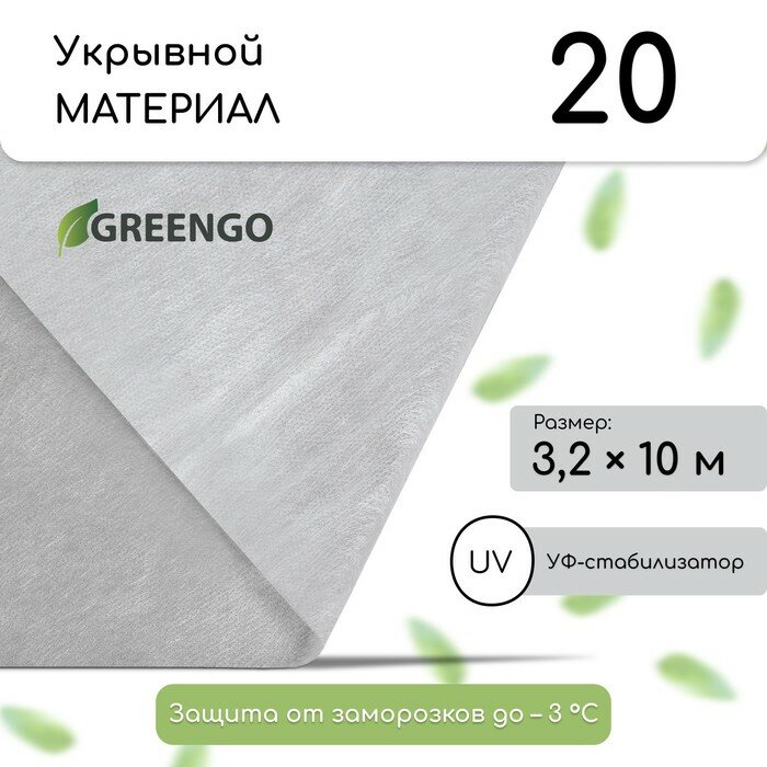 Материал укрывной 10 × 3.2 м плотность 20 г/м² с УФ-стабилизатором белый Greengo Эконом 20%
