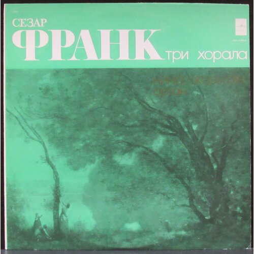 7427255403548 виниловая пластинка ashby dorothy wess frank in a minor groove coloured Франк Сезар Виниловая пластинка Франк Сезар Три Хорала