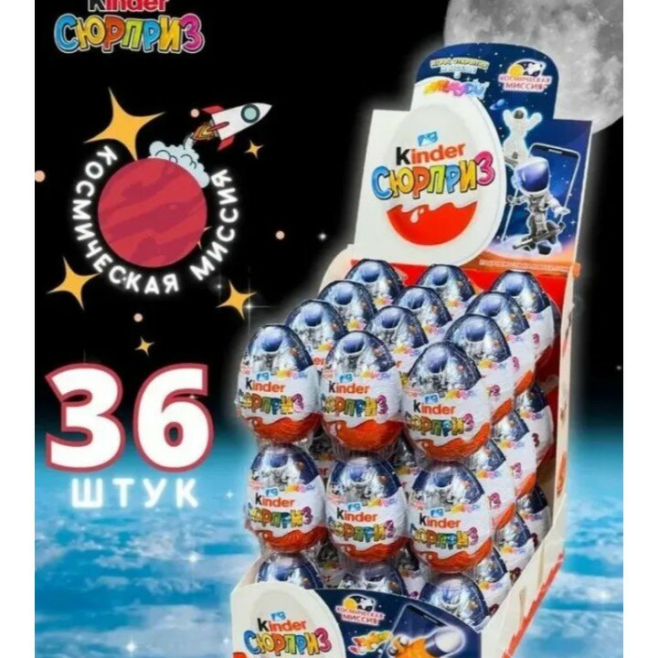 Шоколадное яйцо Kinder сюрприз "Космическая миссия" с игрушкой 20 гр - 36 шт