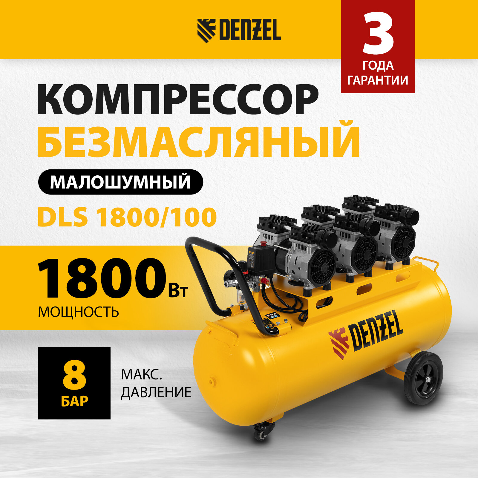 Компрессор безмаслянный малошумный Denzel DLS 1800/100 1800 Вт 3х600 100 л 345 л/мин 58028