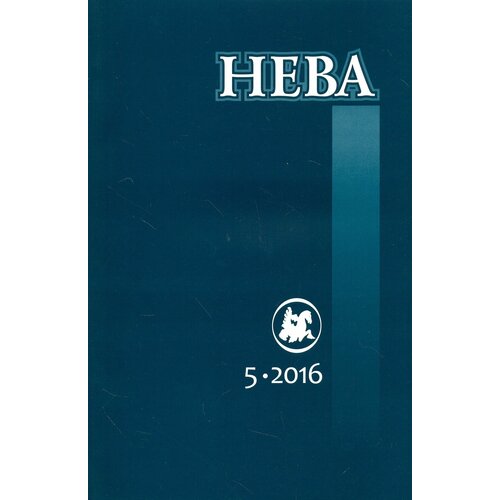 Журнал "Нева" № 5. 2016