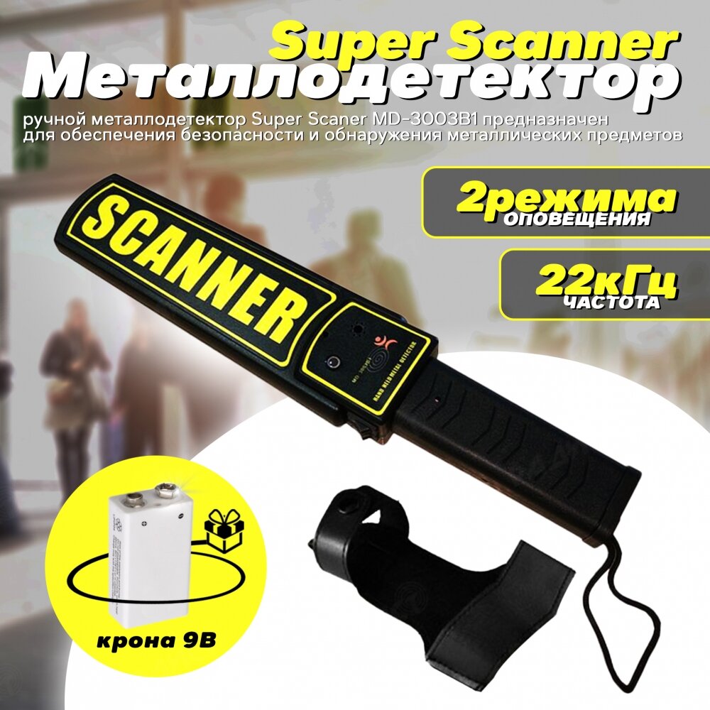 Ручной металлодетектор Super Scanner MD-3003B1