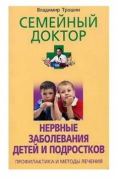 Нервные заболевания детей и подростков. Профилактика и методы лечения