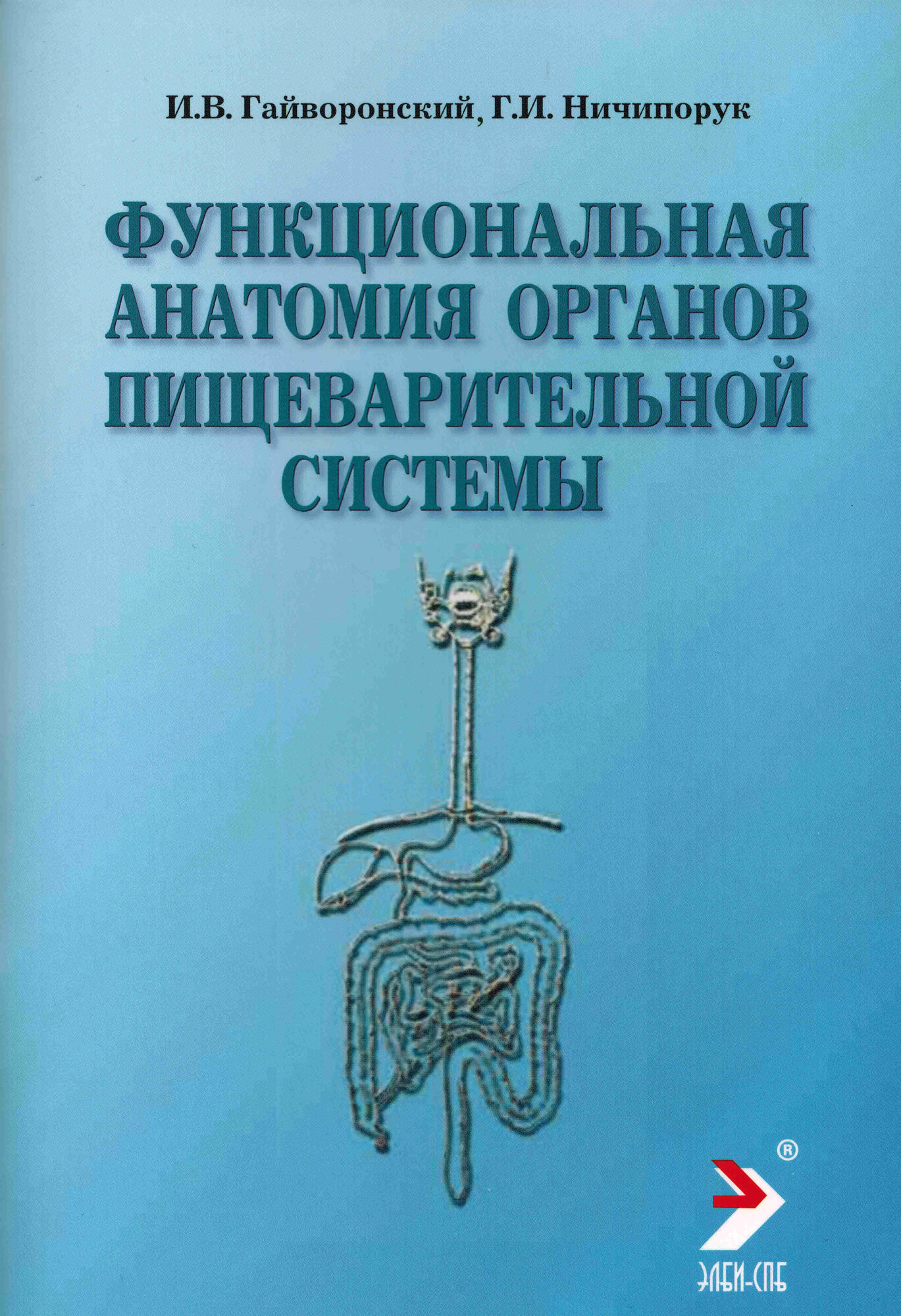 Гайворонский И.В. Ничипорук Г.И. "Функциональная анатомия пищеварительной системы (строение кровоснабжение иннервация лимфоотток). Учебное пособие"