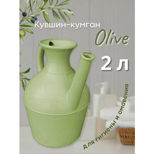 Кумган 2л. кувшин для воды, гигиены и омовения