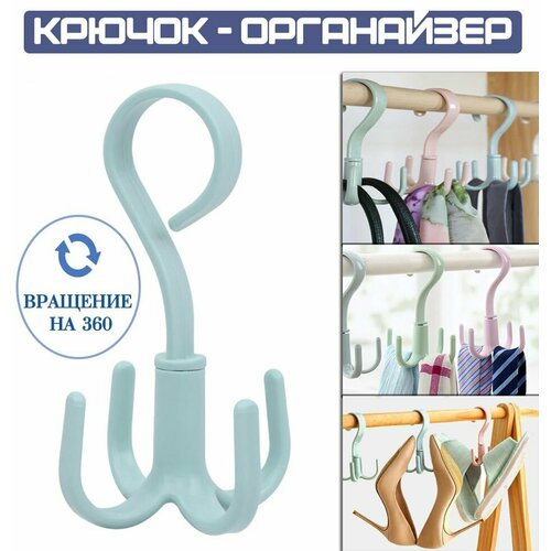 Крючок вращающийся универсальный цвет голубой Держатель сумок ремней галстуков зонтов Органайзер в шкаф 195₽