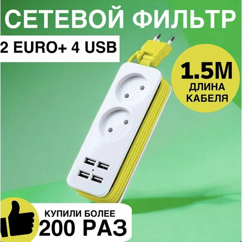 Удлинитель сетевой с 4 портами USB