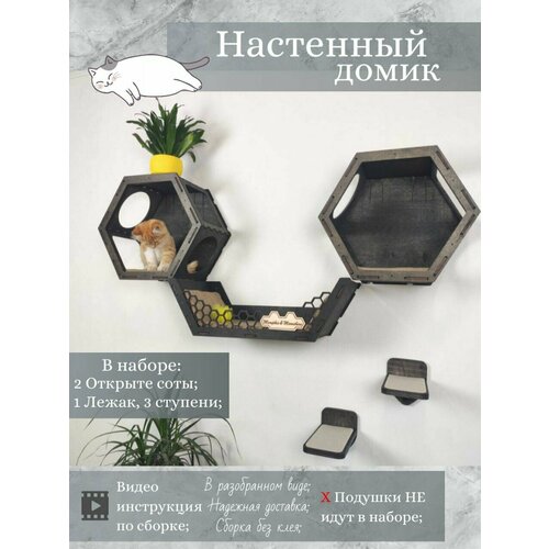 Игровой комплекс настенный, лежанка и домик из дерева для кошки