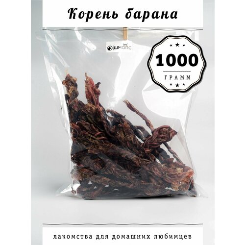 Бараний корень 1 кг(14-18шт) лакомства для собак, долгоиграющие вкусняшки, деликатес для щенков