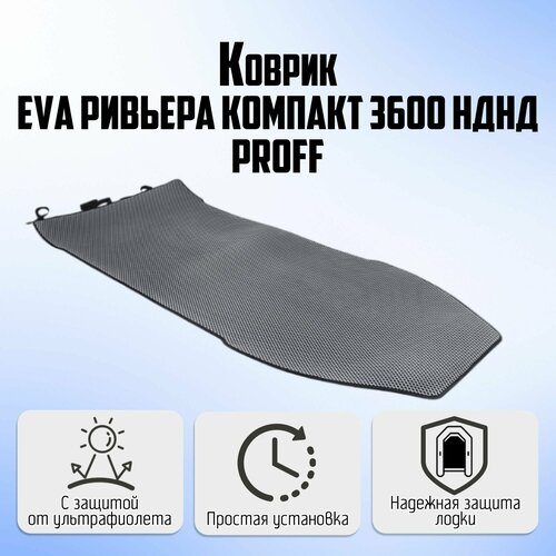 Коврик в лодку ПВХ (EVA) для Ривьера Компакт 3600 НДНД (Proff)