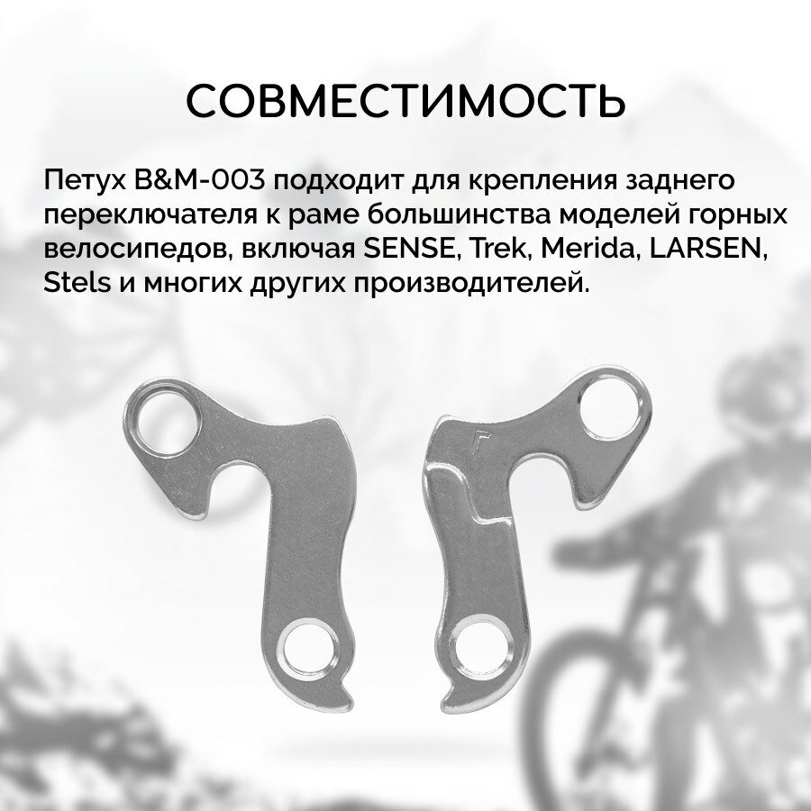Петух для велосипеда B&M-003 (держатель заднего переключателя)