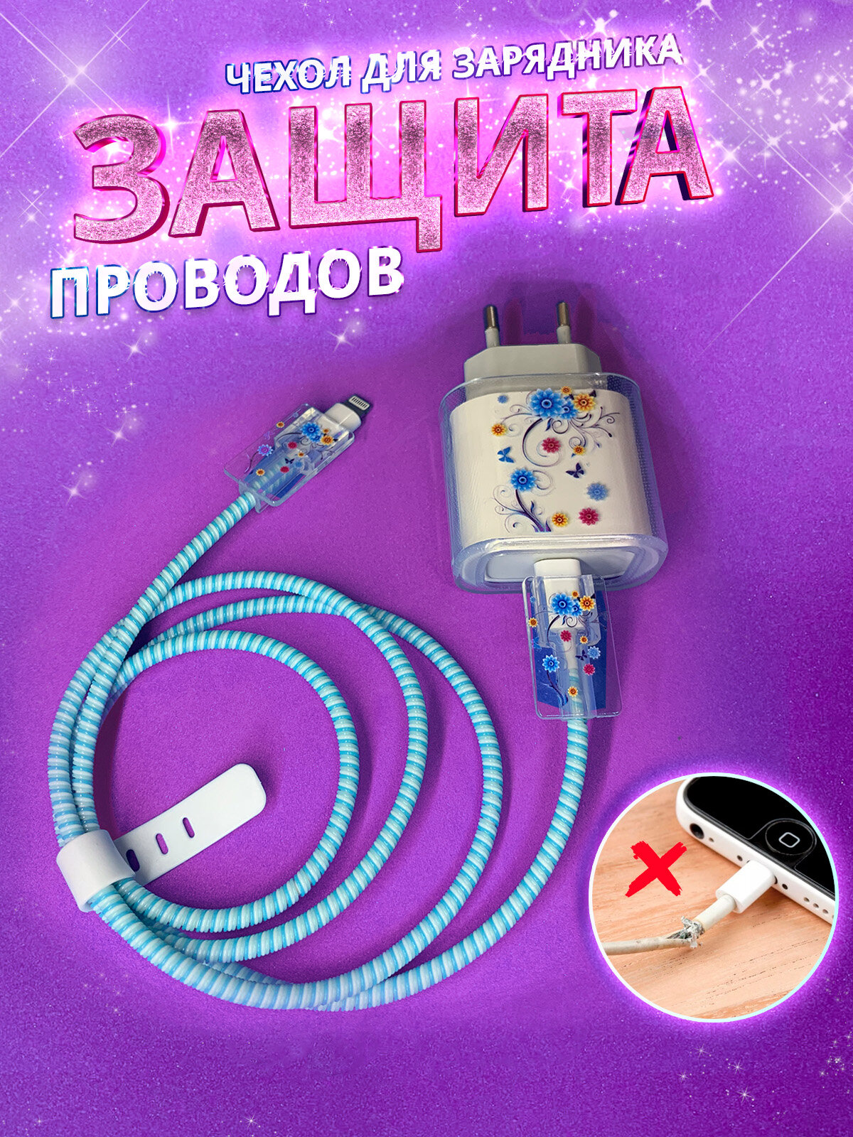 Защита для зарядки