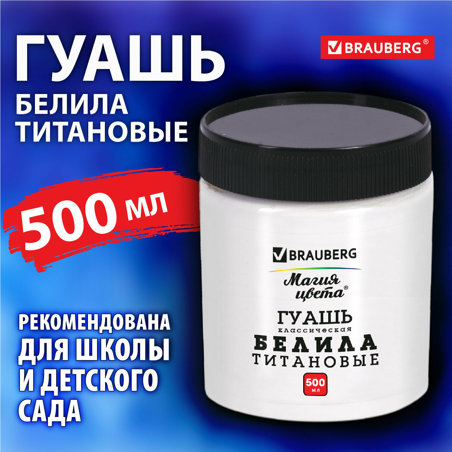 Гуашь классическая BRAUBERG "магия цвета" 1 шт, 500 мл, белила титановые, 192387