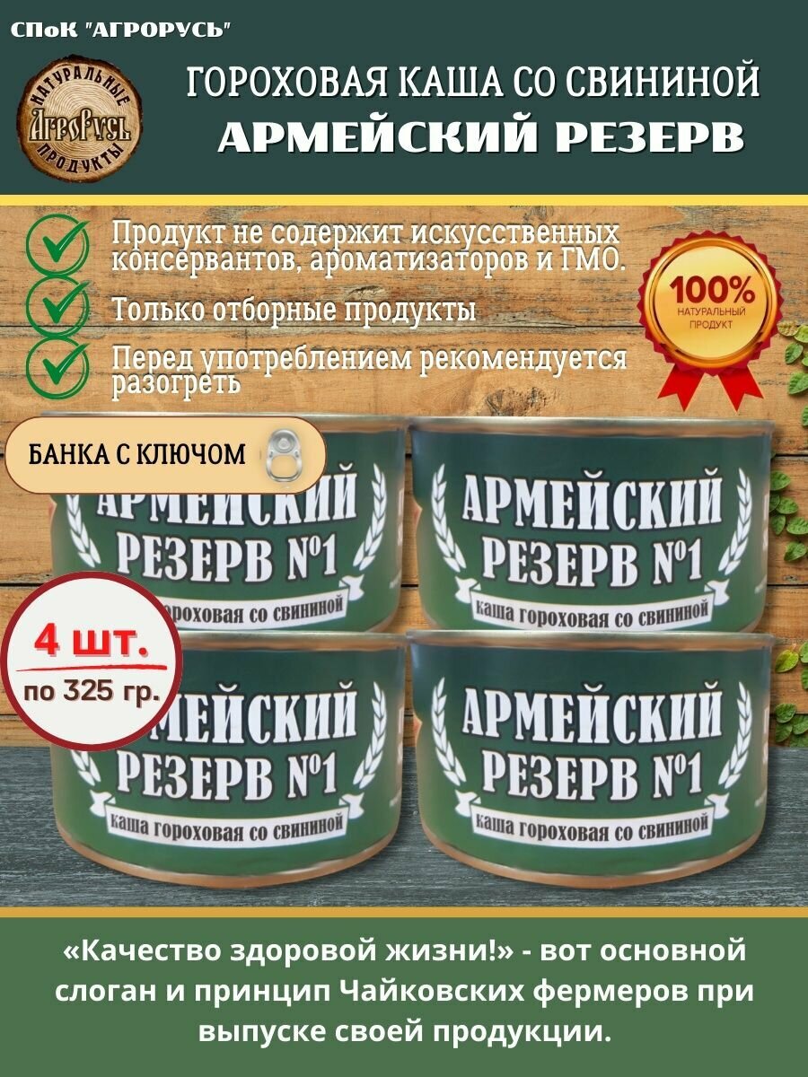 Армейский резерв Каша гороховая со свининой 4 банки по 325г
