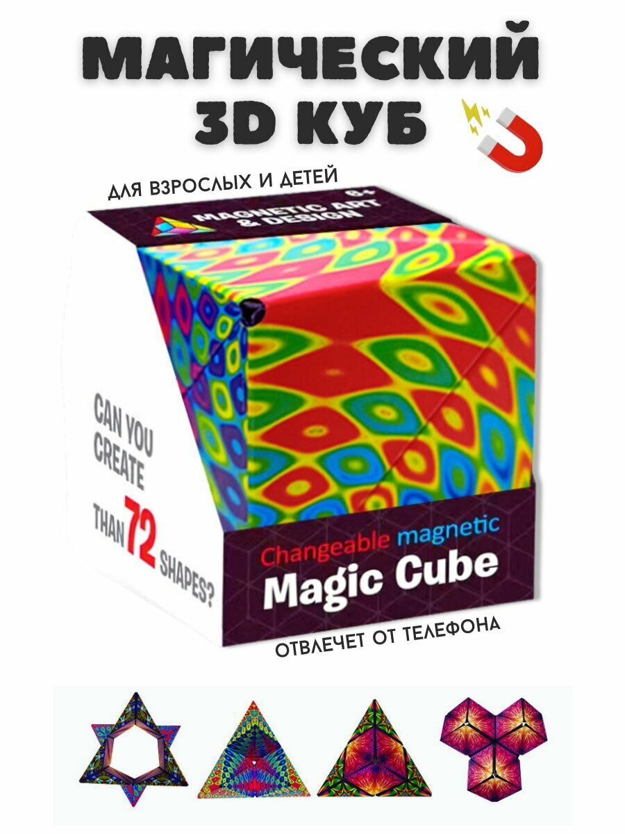 Магнитный магический куб Маgic Cube головоломка антистресс