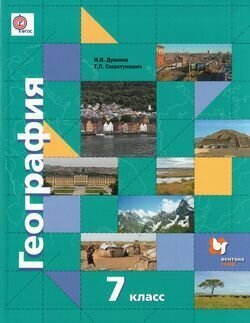 География. Материки, океаны, народы и страны. 7 класс. Учебник. - фото №2