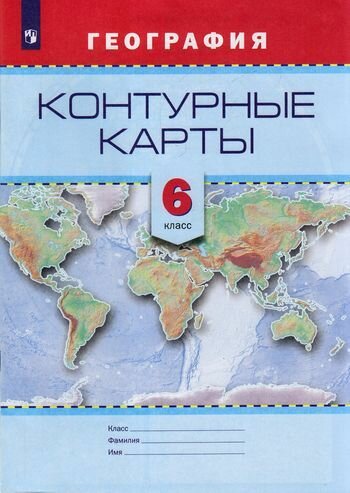 6 класс. Контурные карты. География (редактор карт Блинова Ю. М.) Просвещение 2017