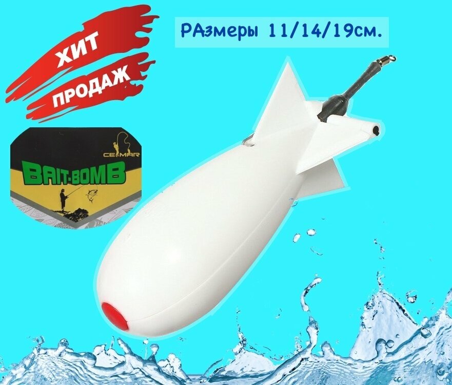 Кормушка ракета закормочная CEiMAR BAIT BOMB / Оригинал / Большая 19см / Белая / Спомб ракета