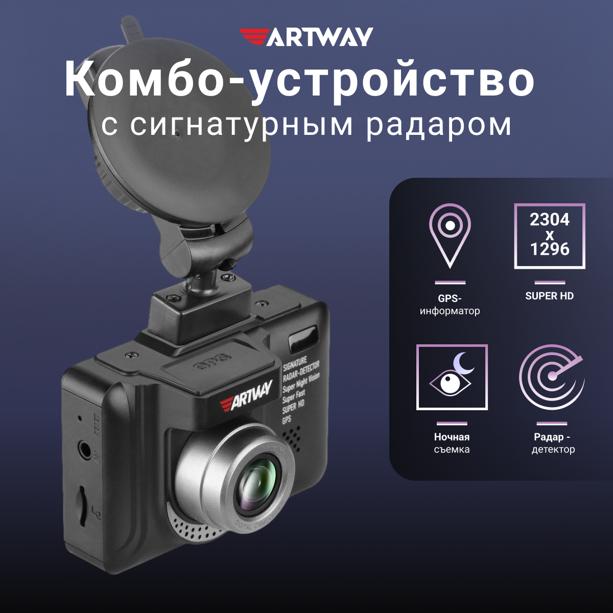 Видеорегистратор автомобильный Artway MD-108 с сигнатурным радар детектором, GPS-информатор