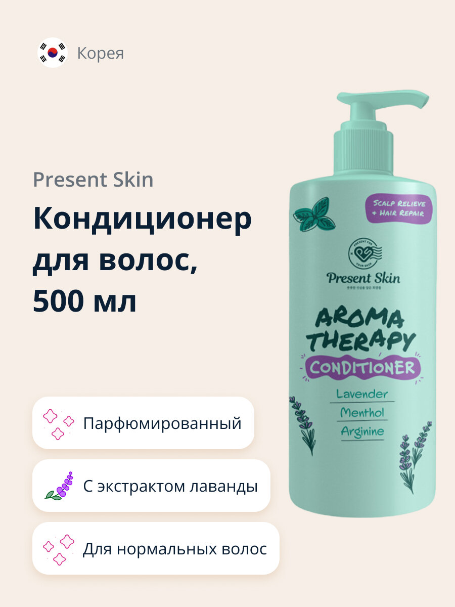 Кондиционер для волос PRESENT SKIN с экстрактом лаванды и ментолом (парфюмированный) 500 мл