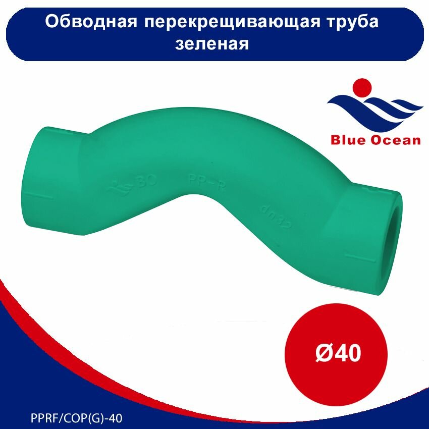 фото Обводная перекрещивающая труба полипропиленовая Blue Ocean зелёная - 40мм