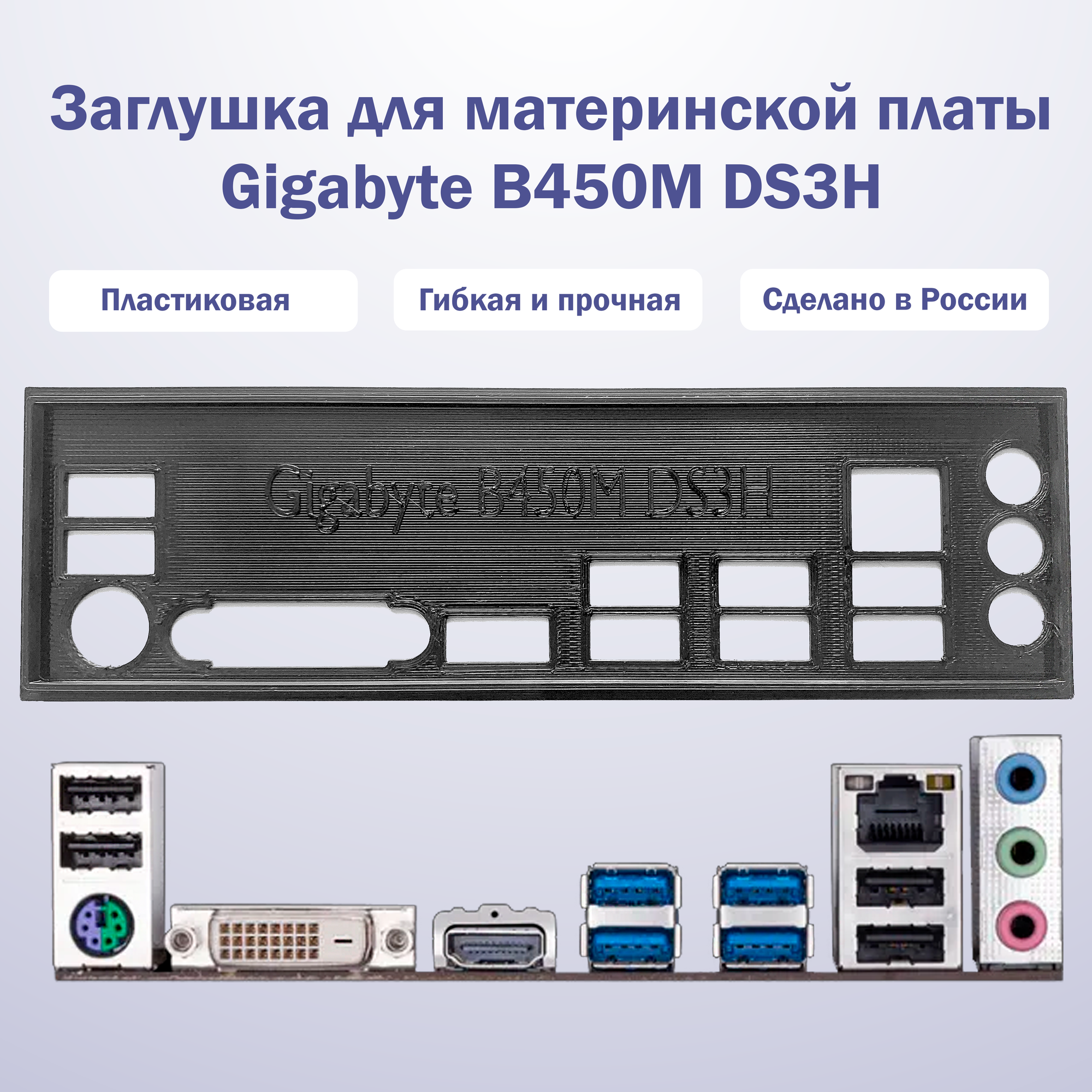 Пылезащитная заглушка, задняя панель для материнской платы Gigabyte B450M DS3H black