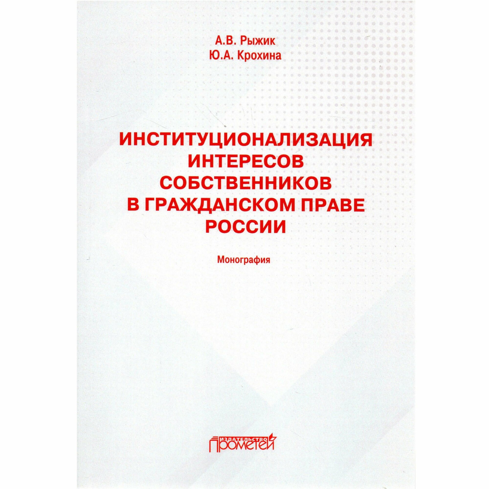 Институционализация интересов собственников в гражданском праве России: Монография