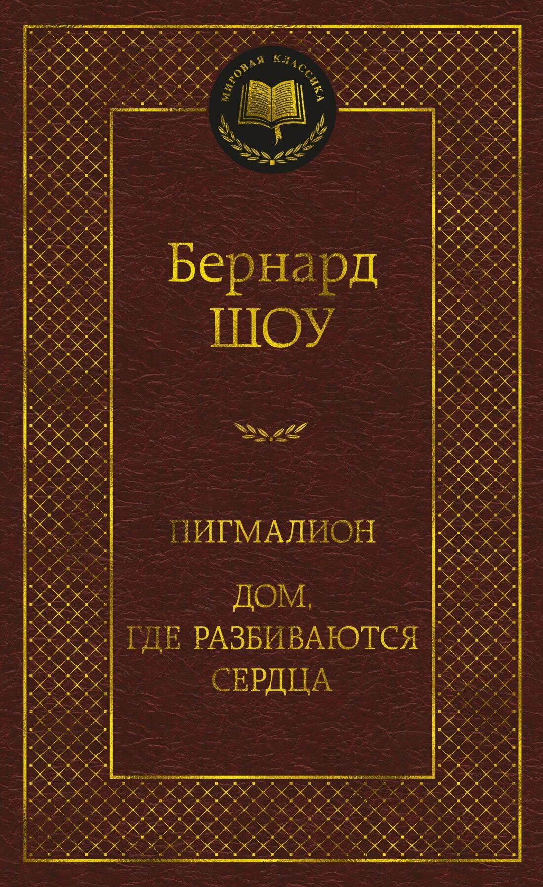 Книга Пигмалион. Дом, где разбиваются сердца. Шоу Б.