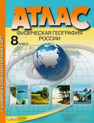 8 класс. Атлас. Физическая география России (+ контурные карты) (Раковская Э. М.) Астрель