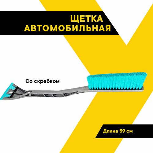 Щетка зимняя автомобильная для снега Топ Авто со скребком 59 см TA-CZ-59S 410₽