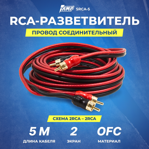 Провод соединительный AMP SRCA-5 Межблочный кабель-медь (5м)