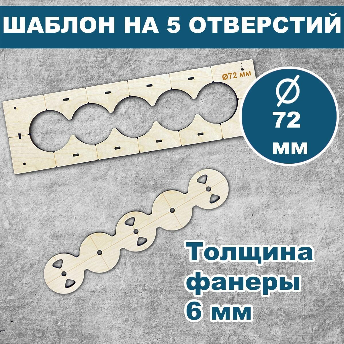 Шаблон для подрозетников 72 мм 1 отверстие толщина 6 мм кондуктор для сверления трафарет для подрозетников