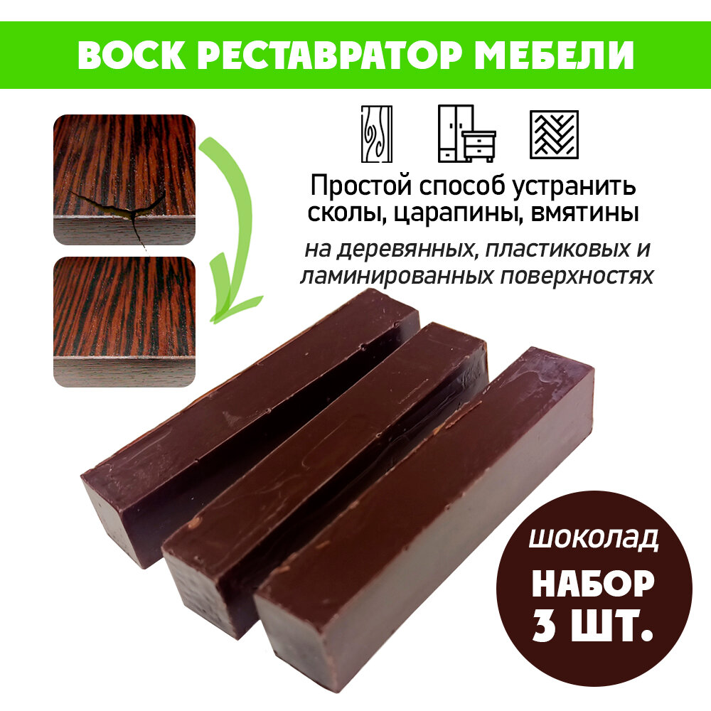 фото Воск мягкий для реставрации мебели и напольного покрытия/ 5 шт/ цвет - Шоколад