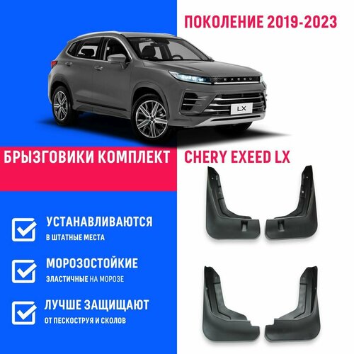 Брызговики Chery Exeed LX поколение 2019-2023