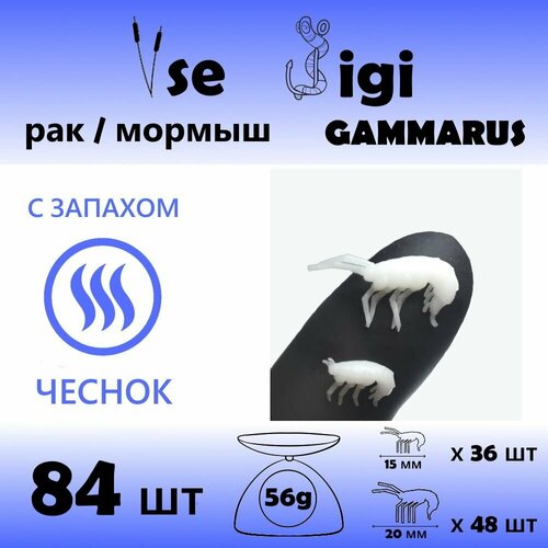 gammarus amphipod black 14 Приманка GAMMARUS / РАК / креветка / мормыш 15 мм и 20 мм Белый с запахом: чеснок (84 шт / уп)
