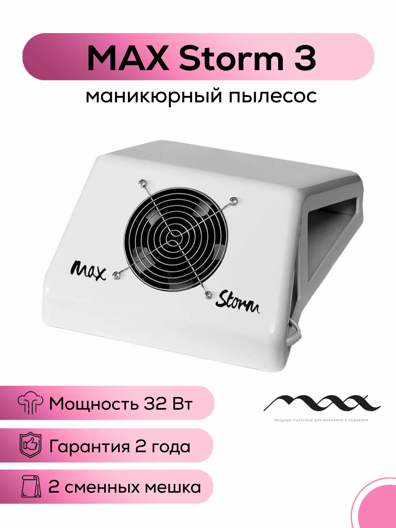 Маникюрный настольный пылесос Max Storm 3, 32 Вт