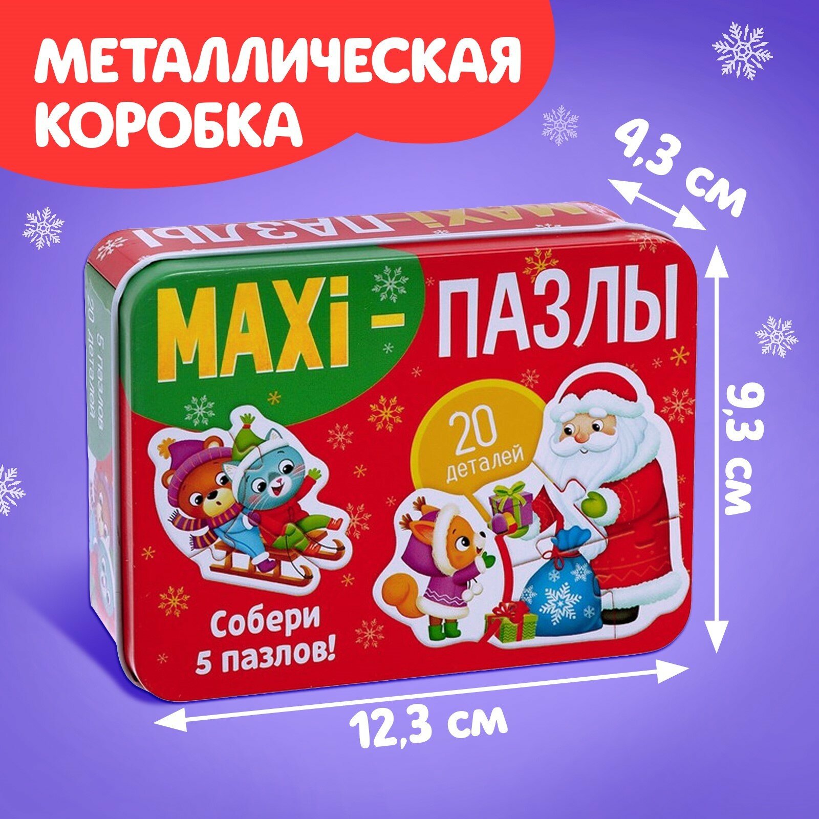 Макси-пазлы в металлической коробке "Новогоднее чудо", 5 пазлов, 20 деталей, Puzzle Time — фото 1