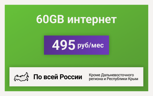 Изображение товара Сим-карта / 60GB - 495 р/мес. Интернет тариф для модема, телефона (вся Россия)