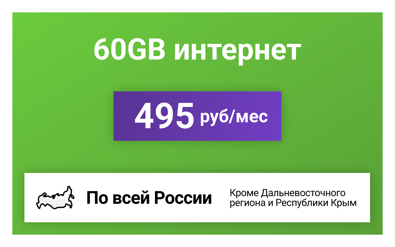 Сим-карта / 60GB - 495 р/мес. Интернет тариф для модема телефона (вся Россия)