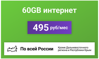 Сим-карта / 60GB - 495 р/мес. Интернет тариф для модема, телефона (вся Россия)